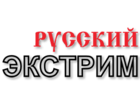 Русский Экстрим